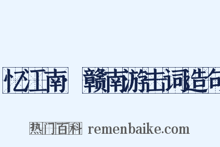 忆江南·赣南游击词造句是什么意思的图片